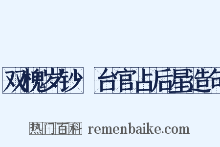 双槐岁钞·台官占后星造句是什么意思的图片